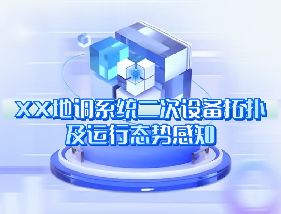 XX地調(diào)系統(tǒng)二次設(shè)備拓?fù)浼斑\(yùn)行態(tài)勢(shì)感知